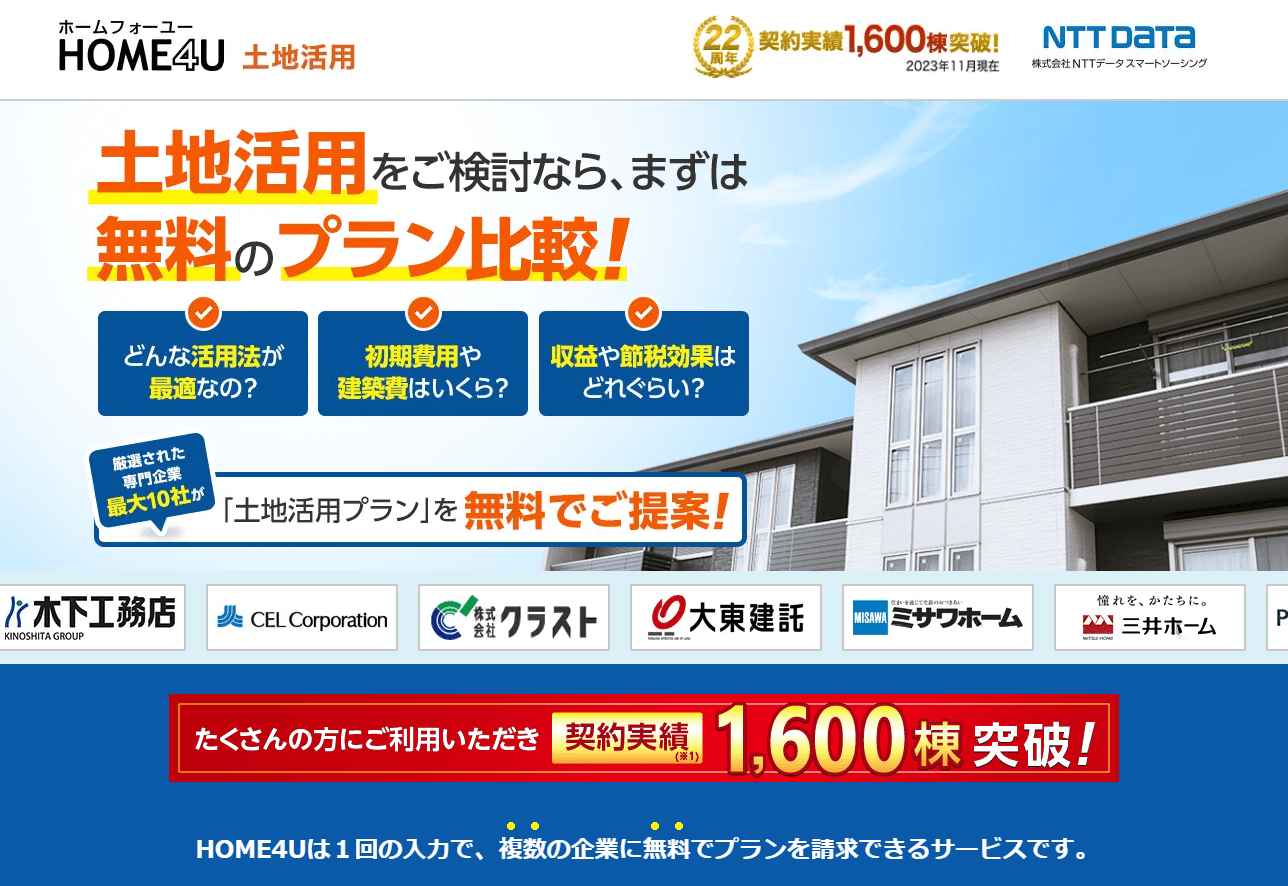 HOME4U土地活用イメージ1